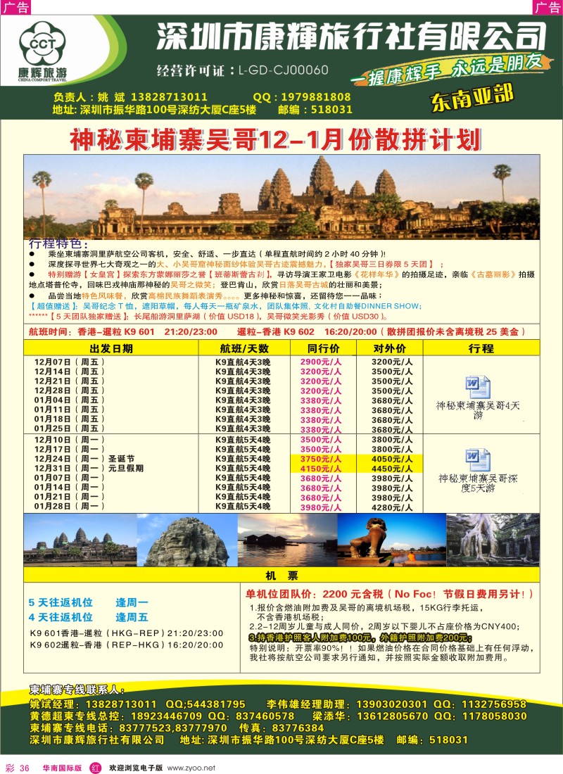 r彩036  深圳康辉-东南亚部柬埔寨吴哥11-12月份散拼计划