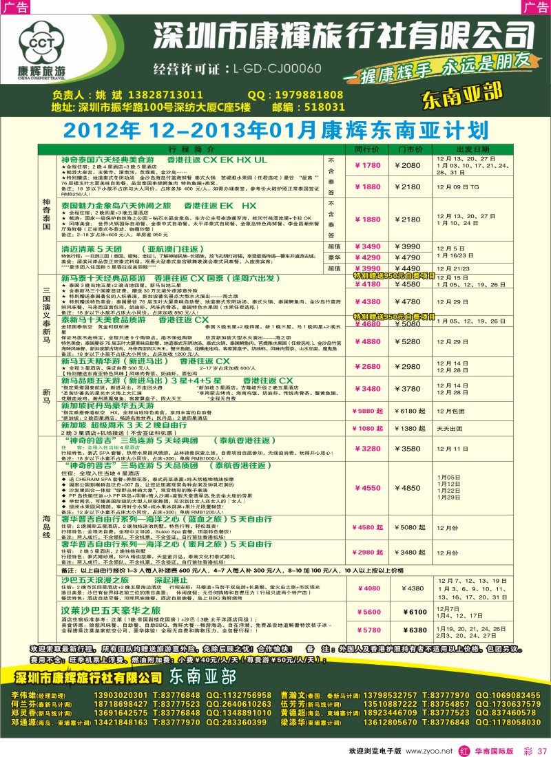 r彩037  深圳康辉-东南亚部泰、新、马11-12月份散拼计划