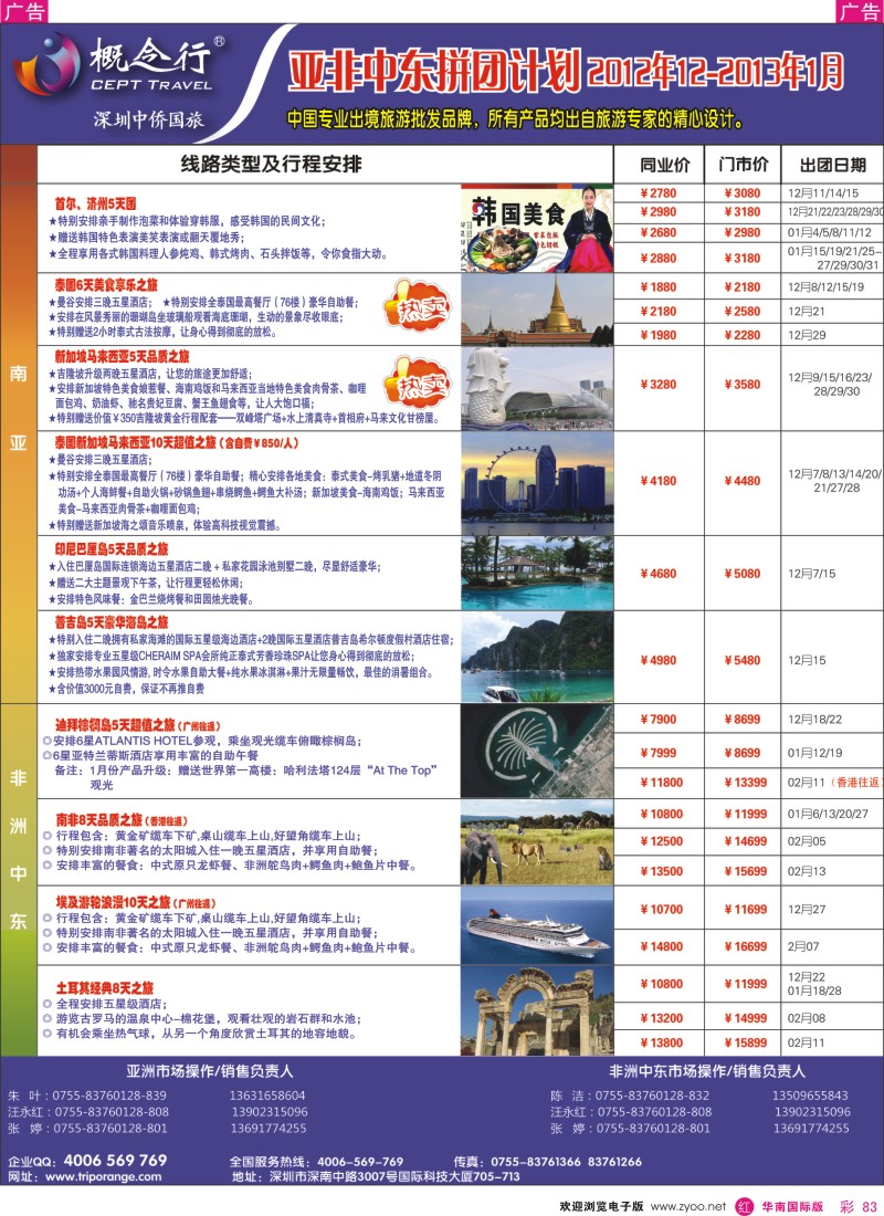 r彩083  概念行CEPT-亚洲2012年12月-01月计划