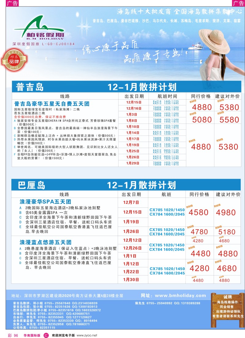 r彩096  柏铭假期—曼谷芭提雅、巴厘岛等东南亚计划？招聘