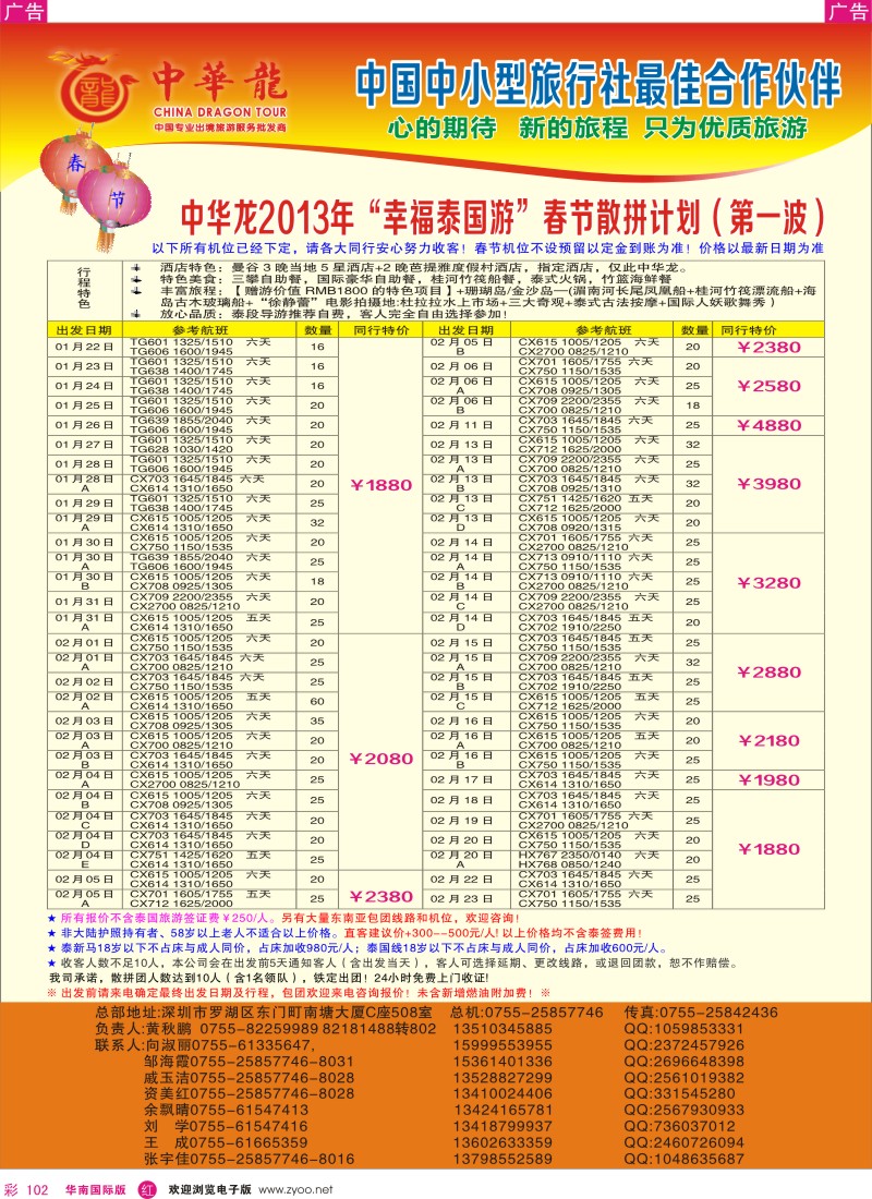 r彩102  【中华龙】幸福泰国游2013年1～2月春节散拼计划（第一波）
