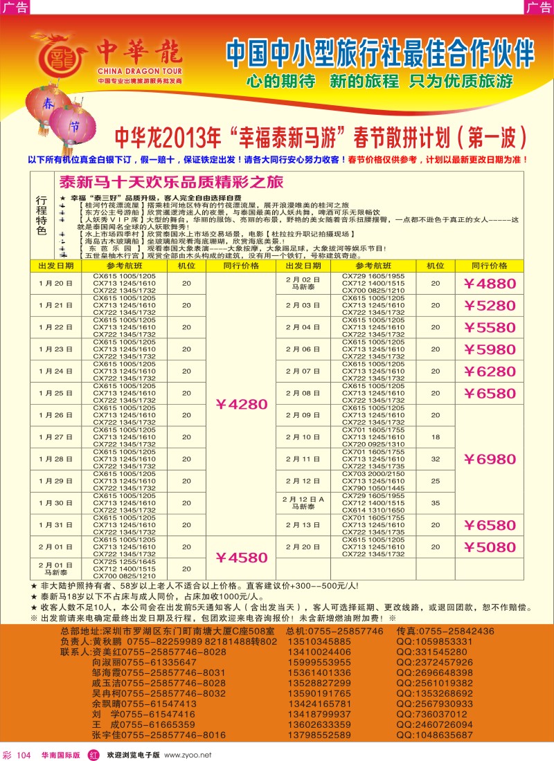 r彩104  【中华龙】幸福泰新马游2013年1～2月春节散拼计划（第一波）