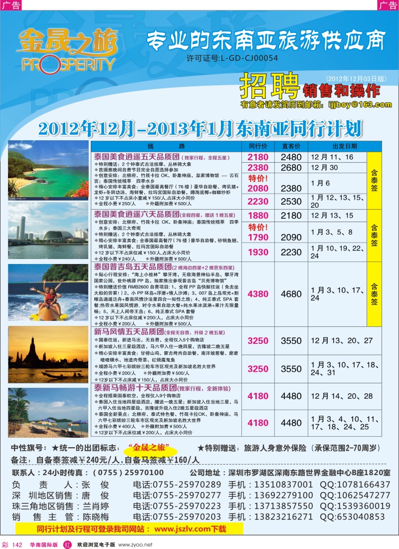 r彩142  金晟之旅-东南亚12-1月计划