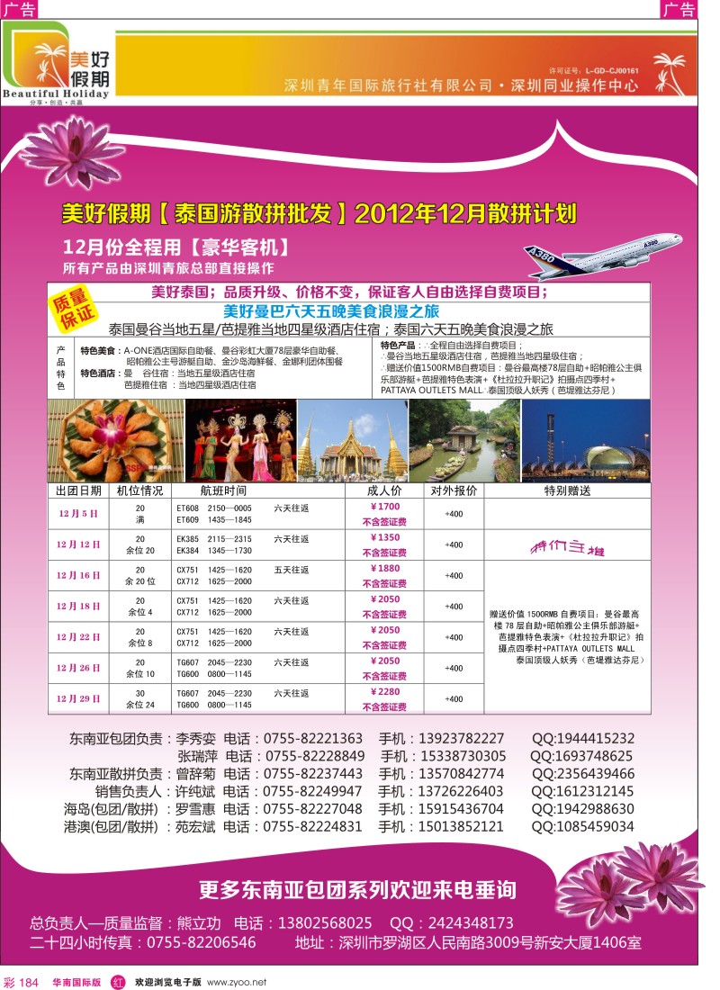 r彩184  美好假期【泰国游散拼批发】2012年12月散拼计划