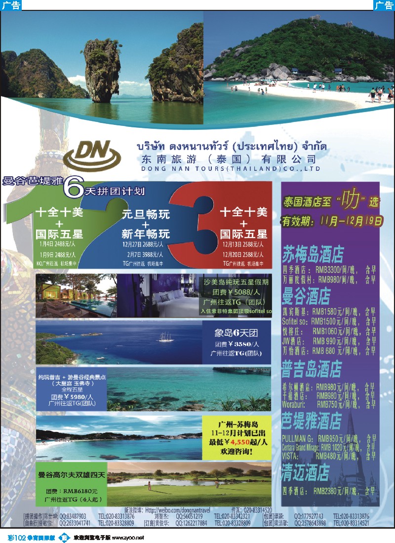彩b102 东南旅游（泰国）有限公司