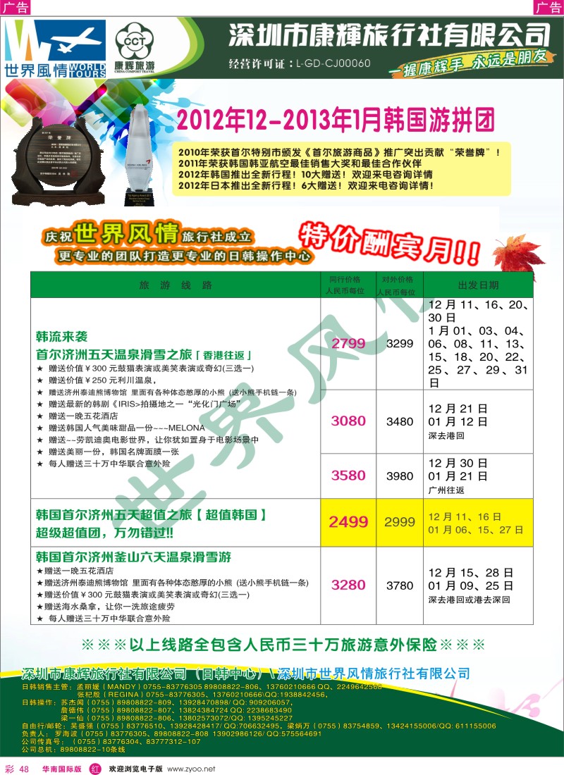 r彩048  深圳康辉-世界风情旅行社日本计划