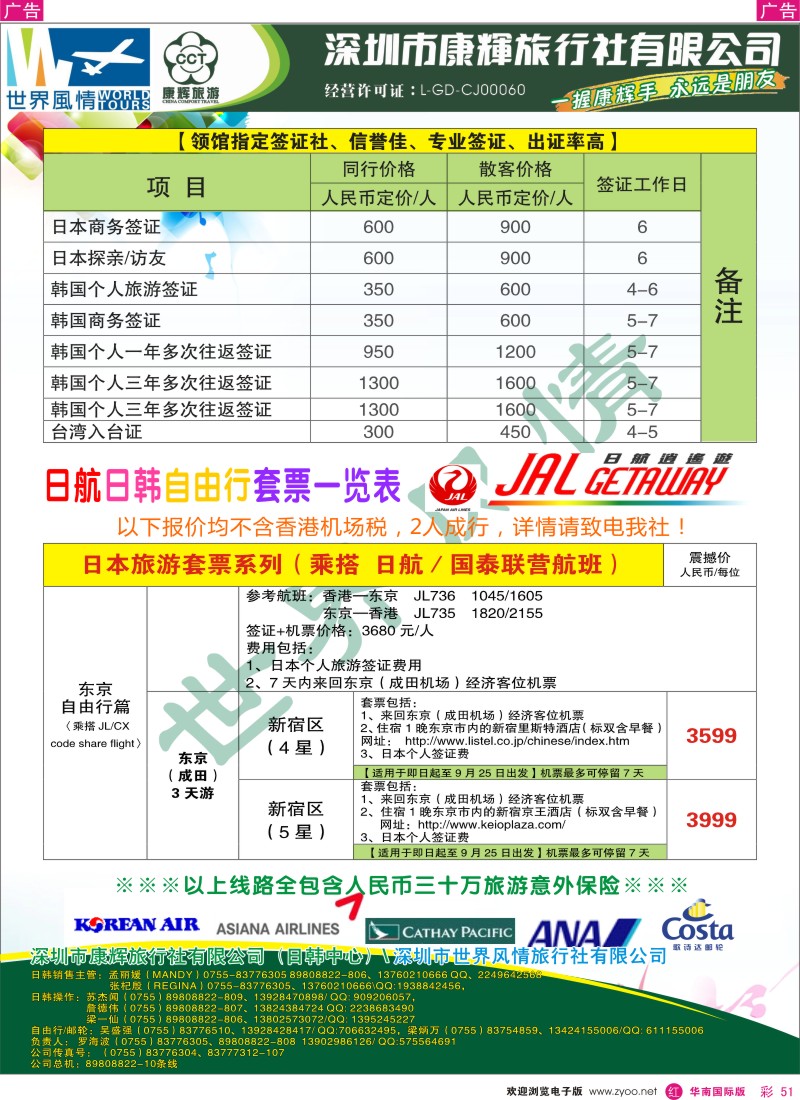 r彩051  深圳康辉-世界风情旅行社日本计划