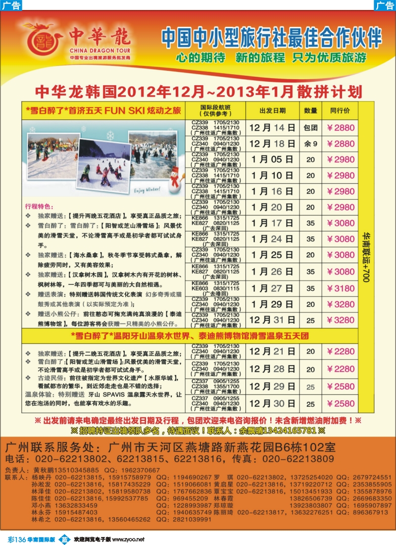 彩b136 【中华龙年】2012广州空港韩国12~2013年1月散拼计划