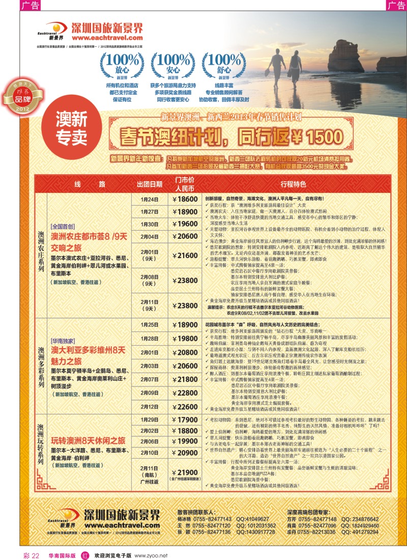 r彩022  国旅新景界-澳新春节计划计划