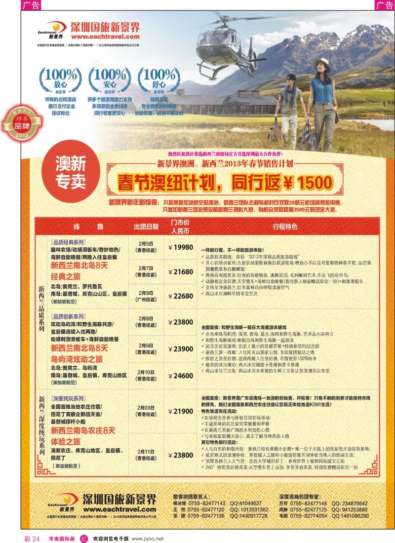 r彩024  国旅新景界-澳新春节计划计划