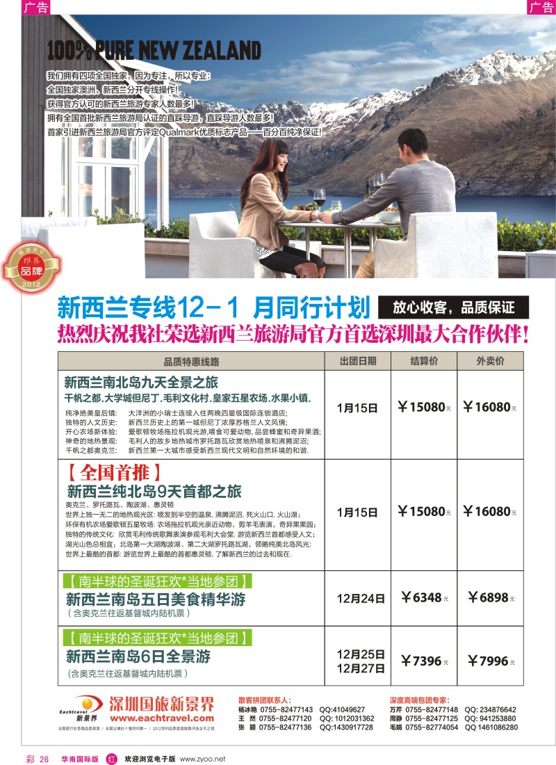 r彩026  国旅新景界-新西兰12-1月同行计划