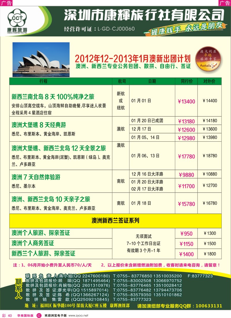 r彩040  深圳康辉-世界风情澳纽12月计划