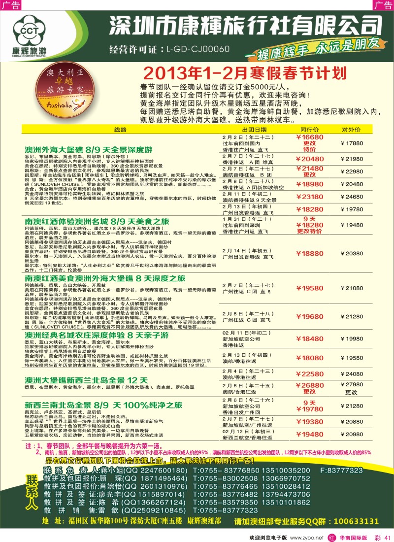 r彩041  深圳康辉-世界风情澳纽新春计划