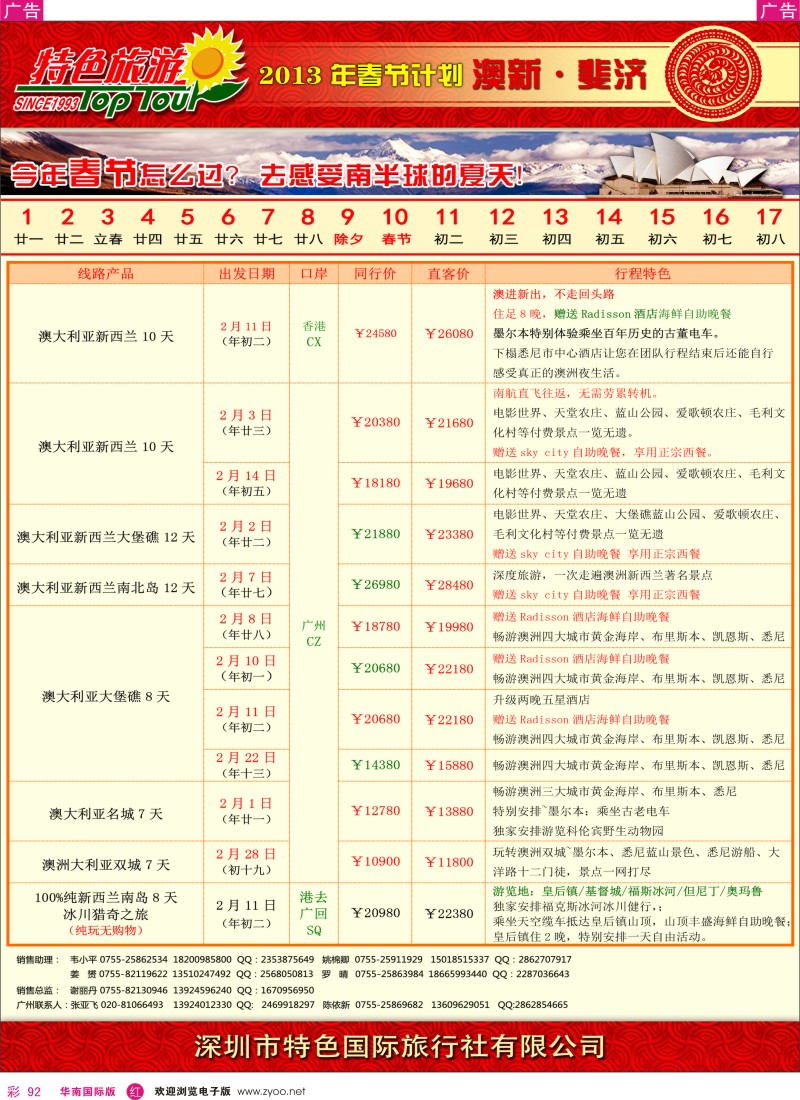 r彩092  特色旅游-澳新春节计划