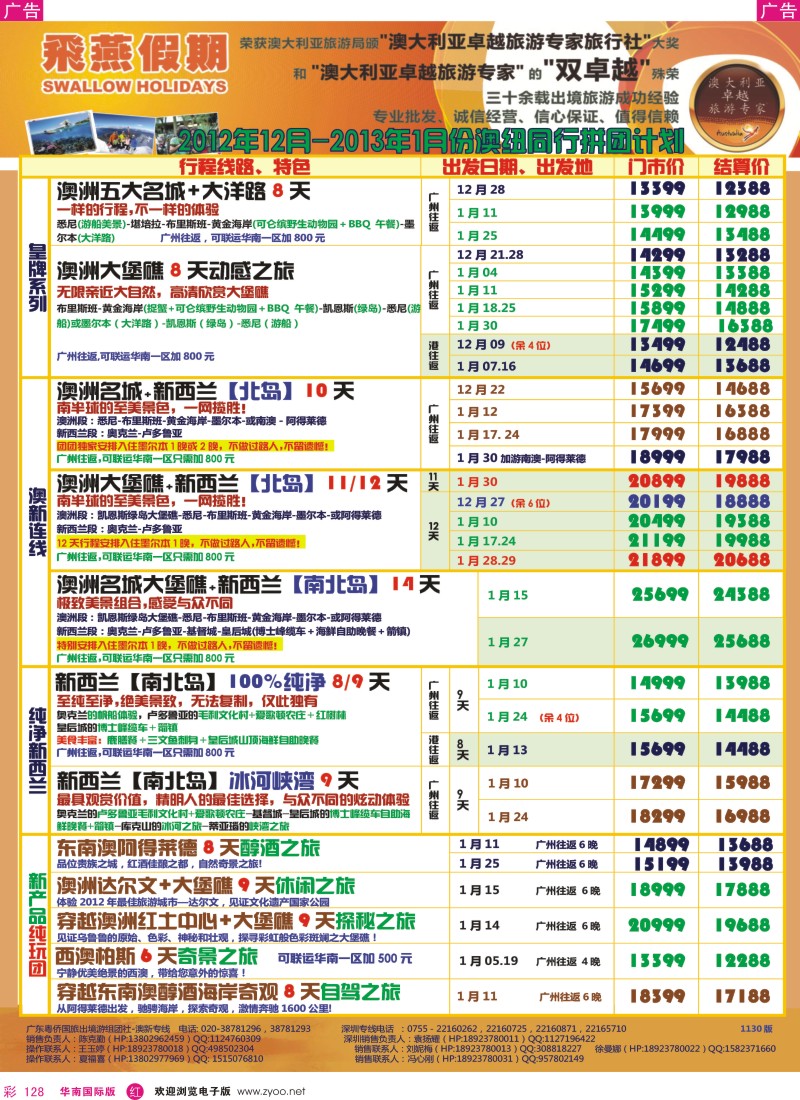 r彩128  飞燕假期-澳新2012年12月-2013年1月份同行拼团计划