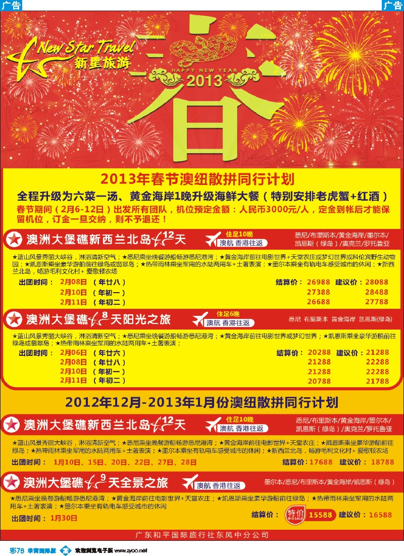 彩b078 新星旅游春节版