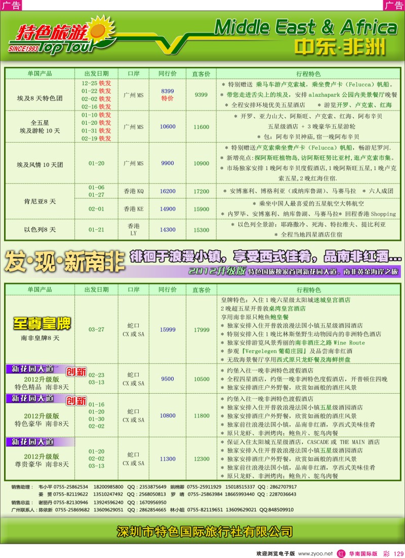 r彩129  特色旅游-非洲中东2012年12月计划