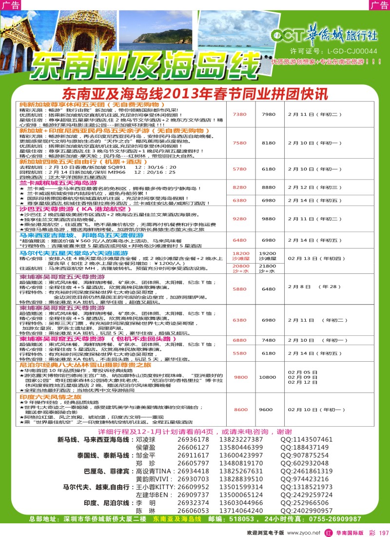 r彩197  华侨城旅行社—东南亚及海岛春节计划