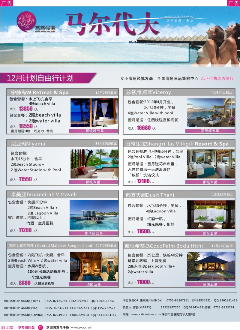 r彩220  香香徦期—马尔代夫海岛同行计划
