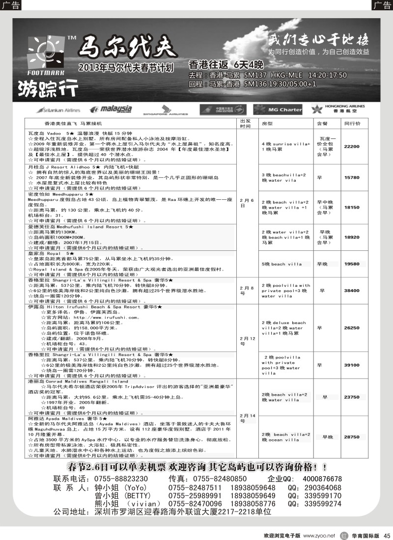 r黑045  游踪行 马尔代夫专线