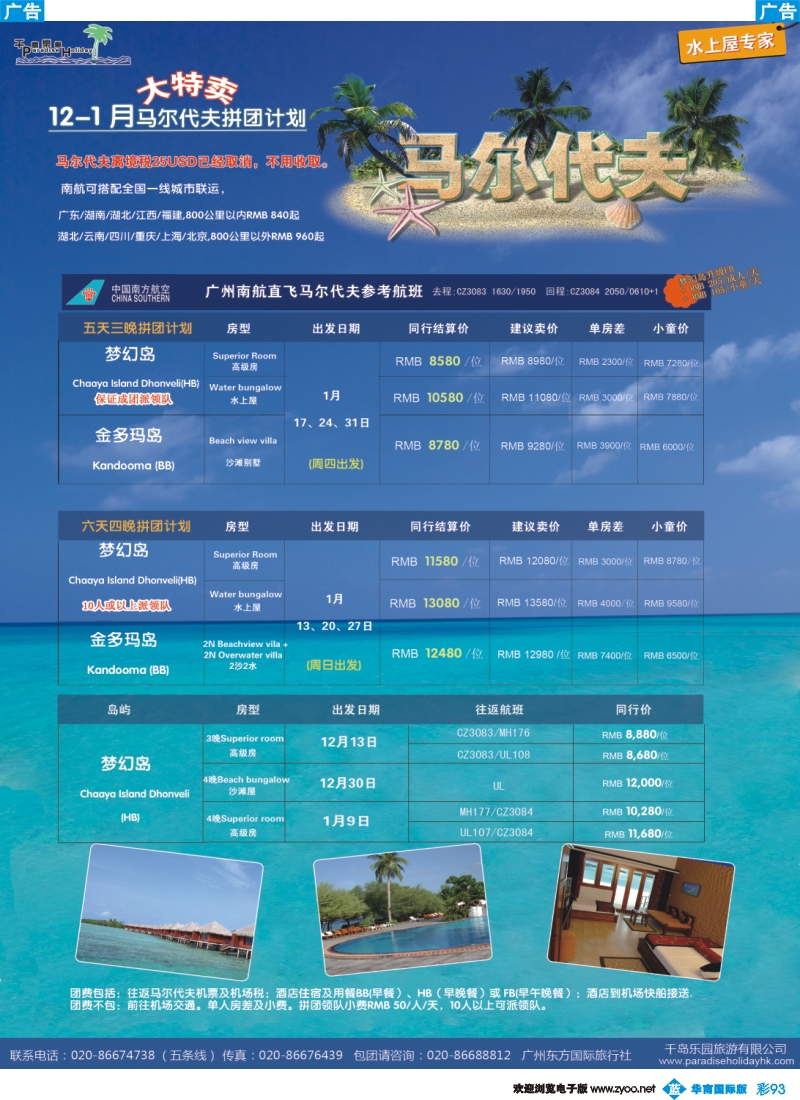 彩b093 千岛乐园－马尔代夫拼团计划