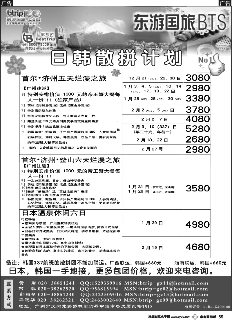 b055 东游国旅广州公司—日韩同行计划