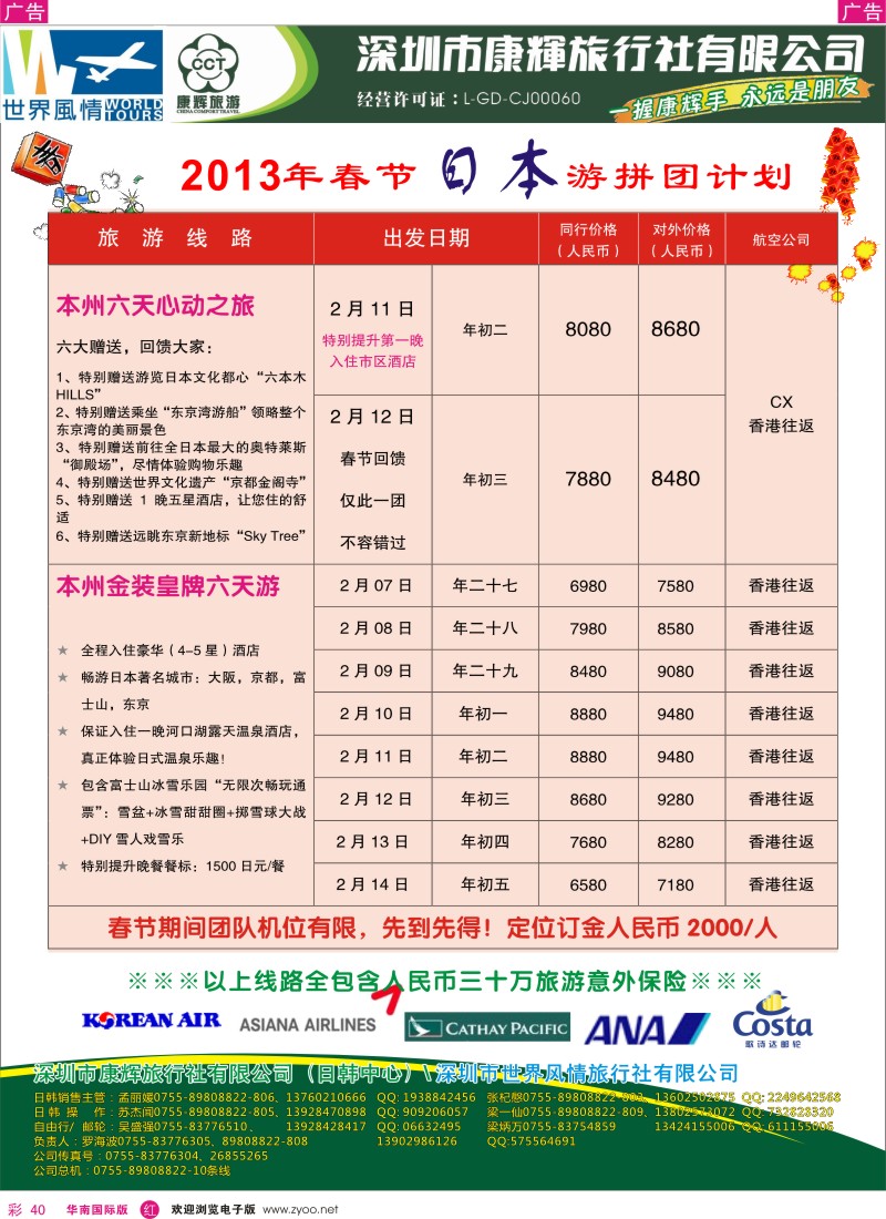 r彩040  深圳康辉-世界风情旅行社日本春节计划1