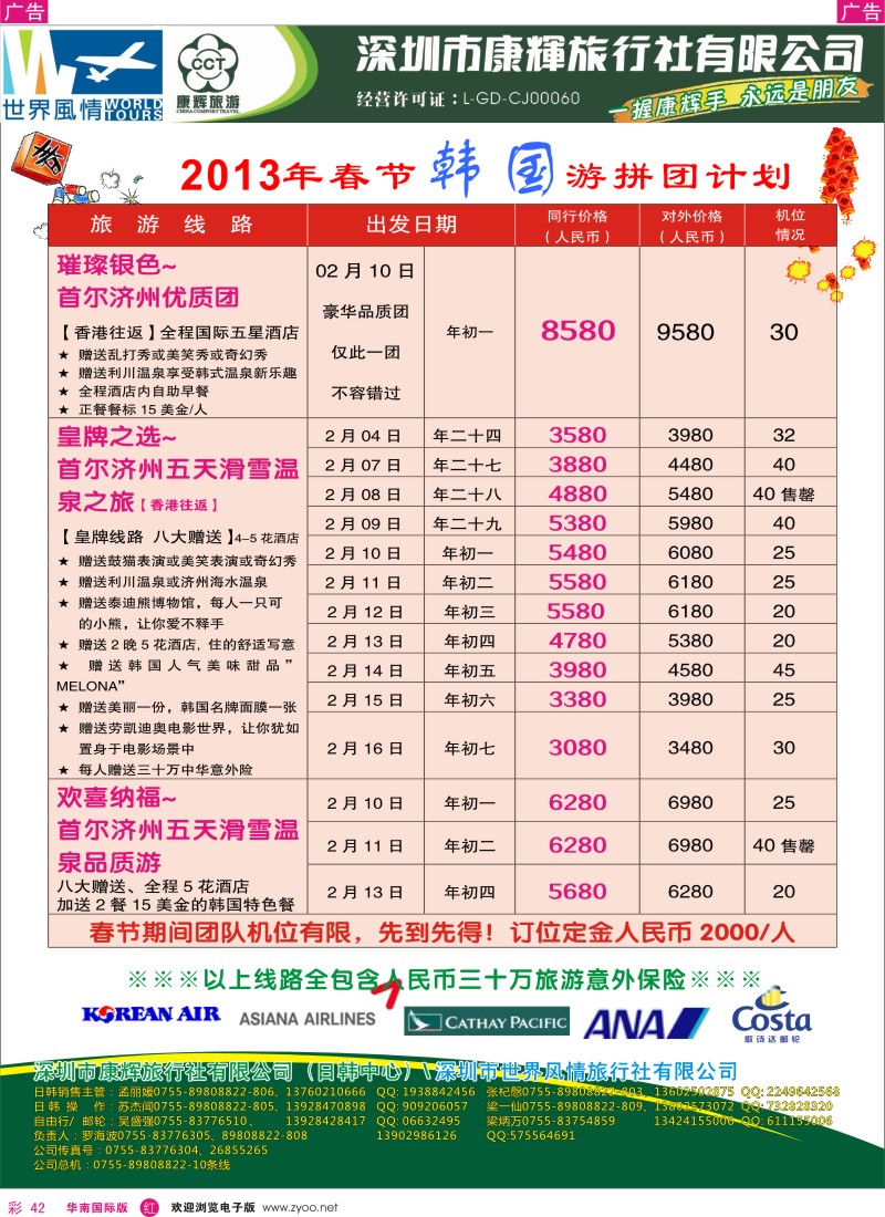 r彩042  深圳康辉-世界风情旅行社韩国春节计划1