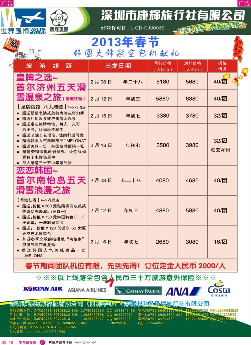 r彩046  深圳康辉-世界风情旅行社2013年春节韩国大韩航空包机献礼
