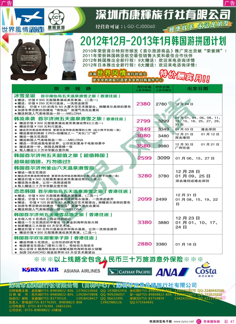 r彩047  深圳康辉-世界风情旅行社韩国12月-2013年1月计划