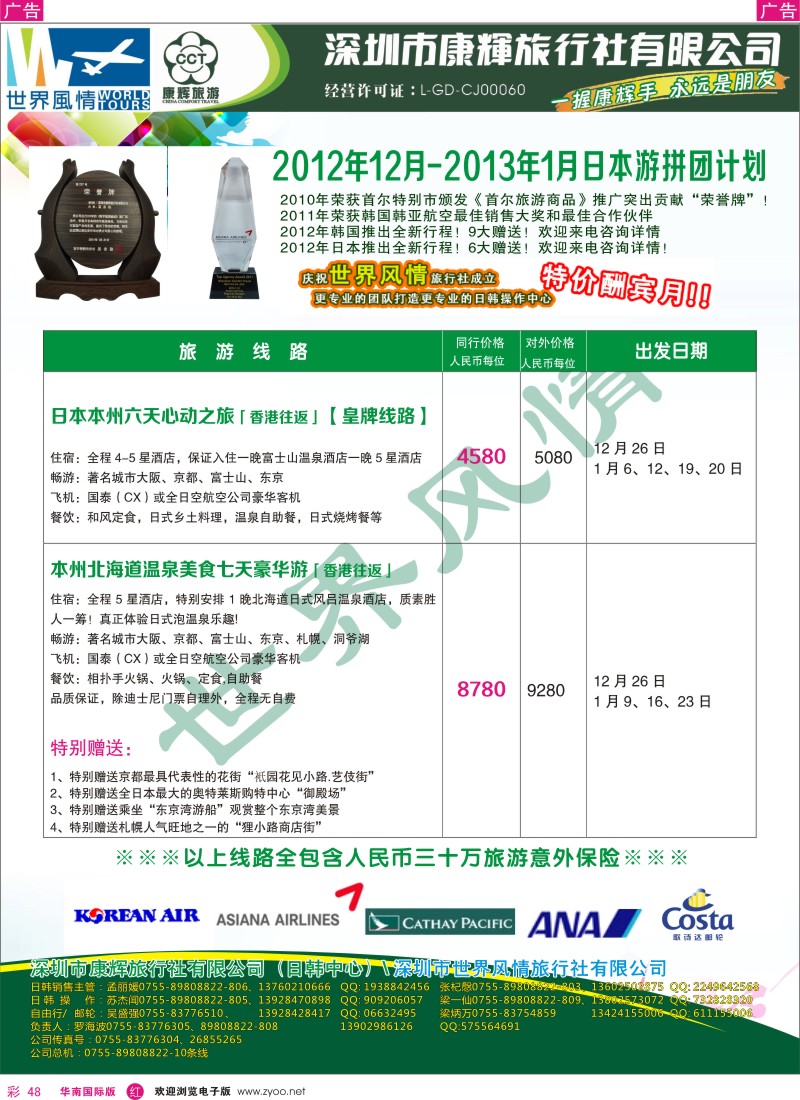 r彩048  深圳康辉-世界风情旅行社日本12月-2013年1月计划