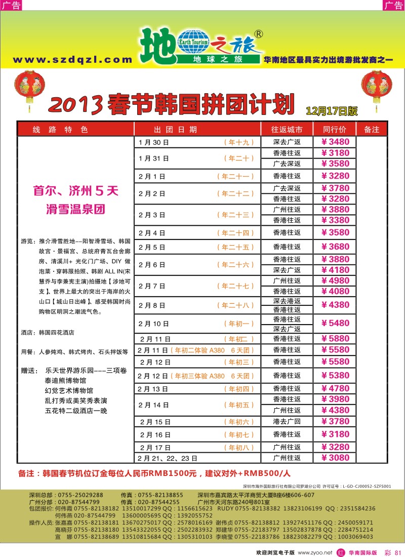 r彩081  地球之旅-2013年春节韩国首济出团计划