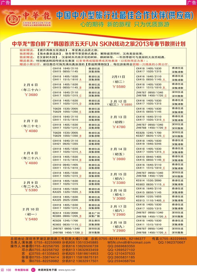 r彩108  【中华龙】日韩“雪白醉了”2013年1～2月春节散拼计划（第二波）1