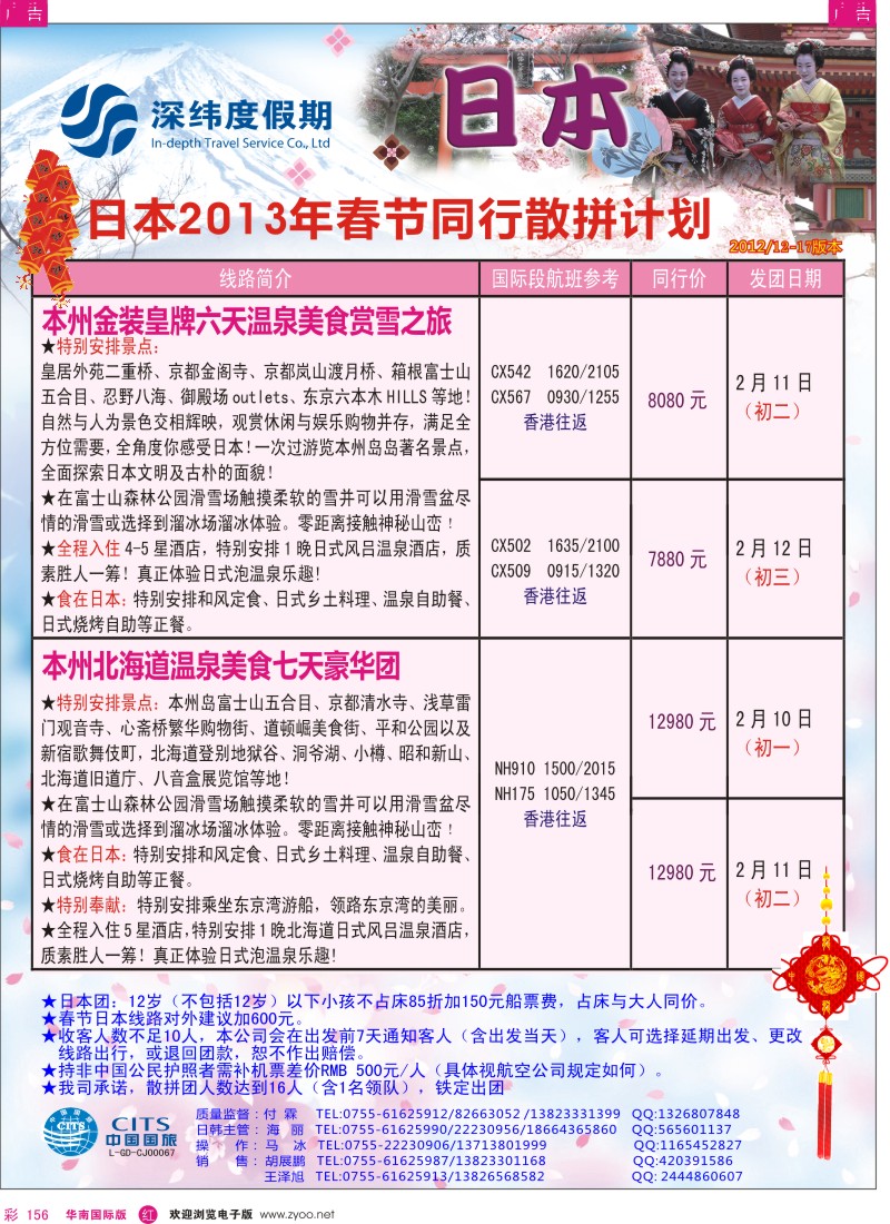 r彩156  【深纬度假期】日本春节计划