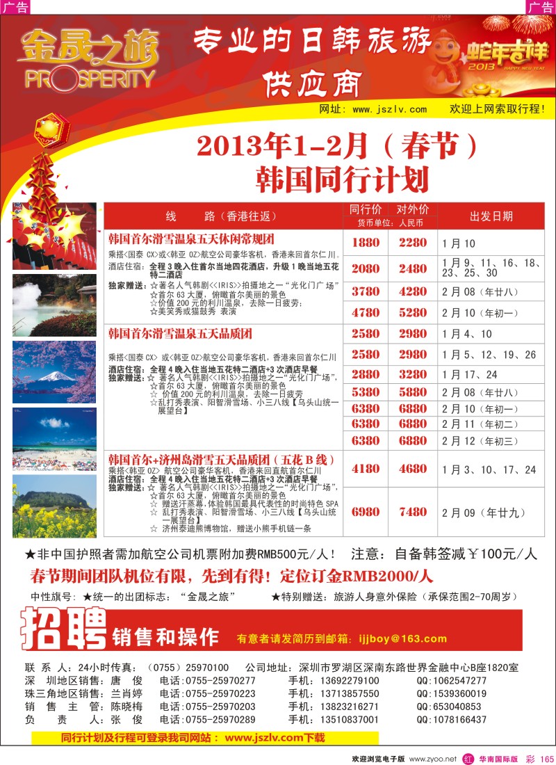 r彩165  金晟之旅-日韩春节计划