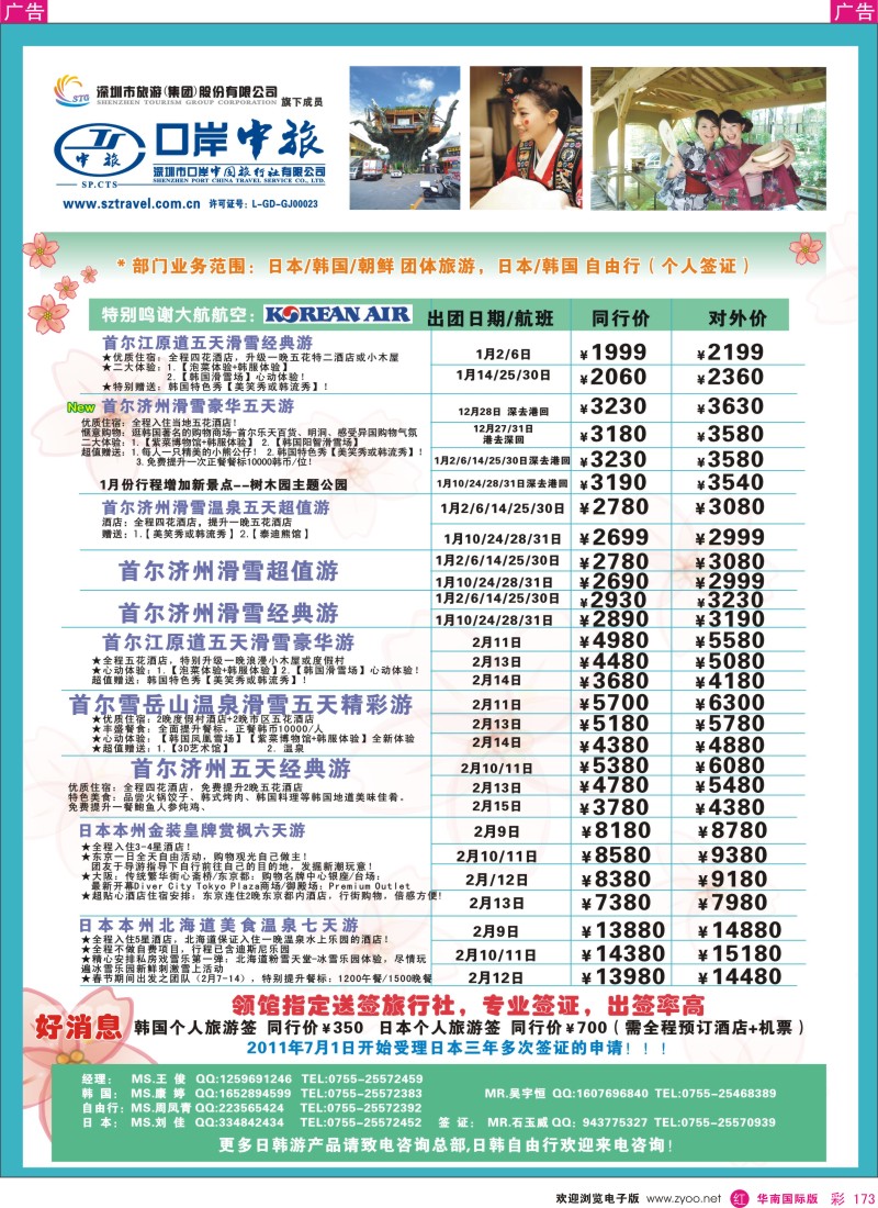 r彩173  深圳口岸中旅—日韩线
