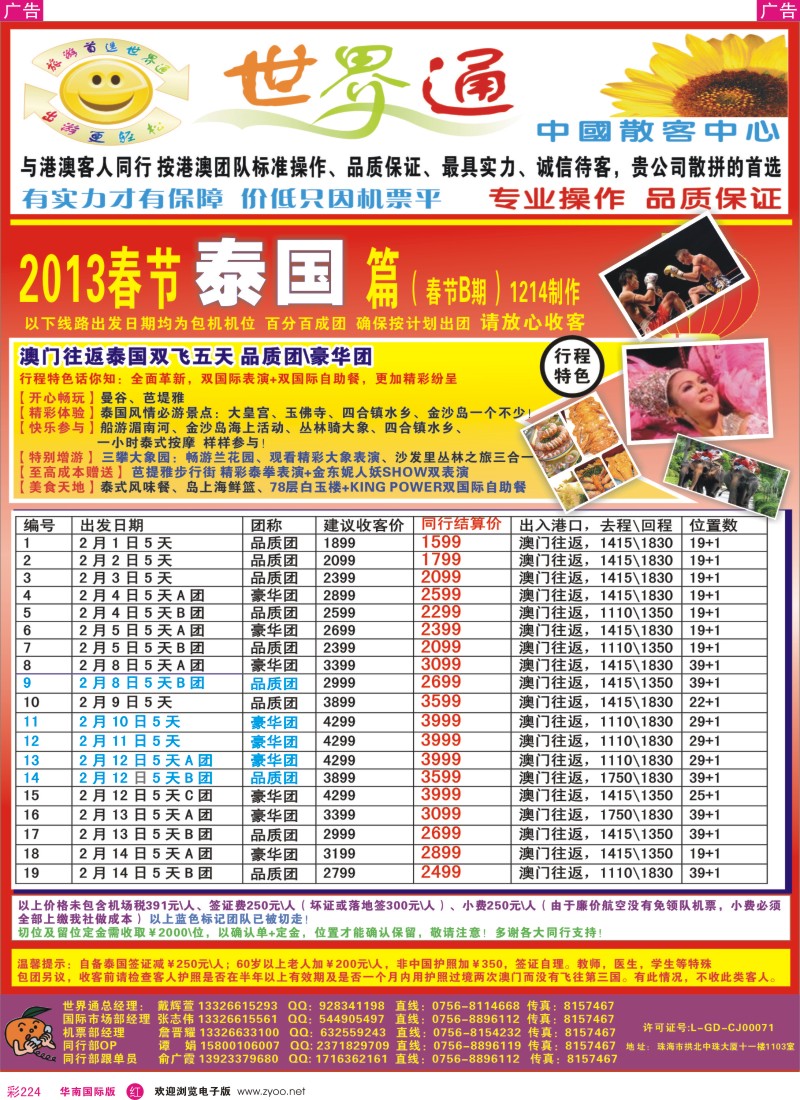r彩224  世界通—泰国2013春节计划(B期)