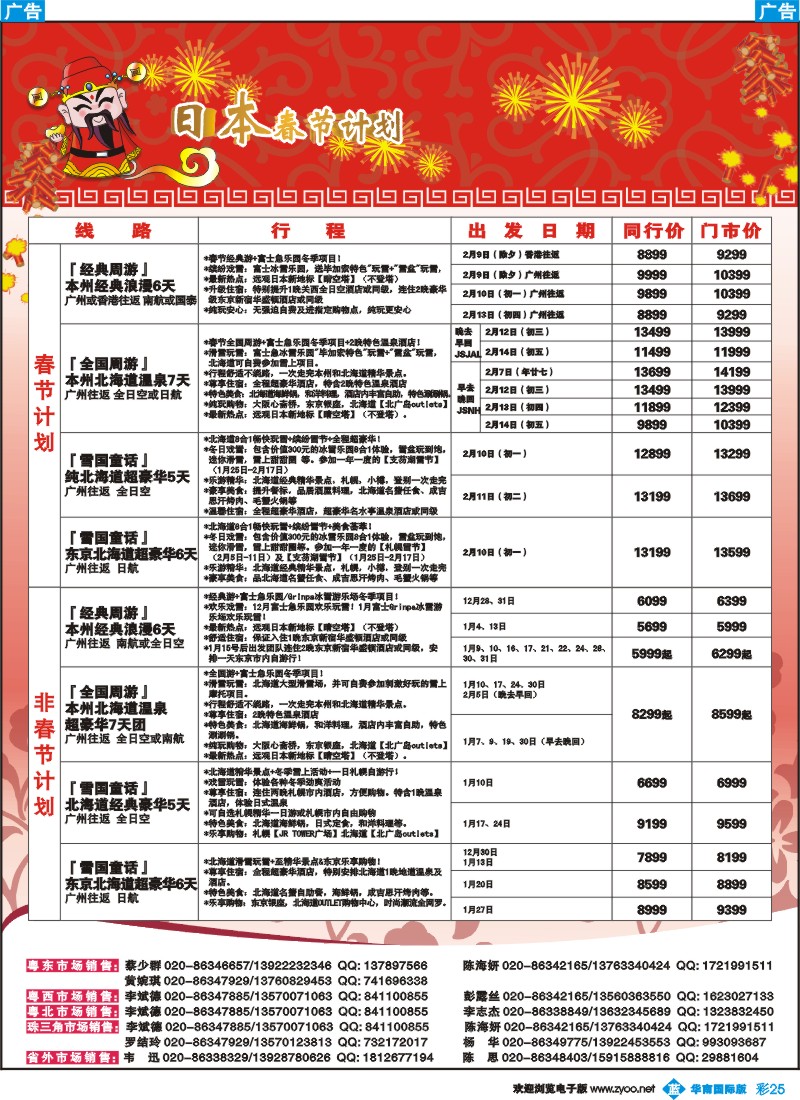 彩b025 名家之旅-日本线春节同行拼团计划
