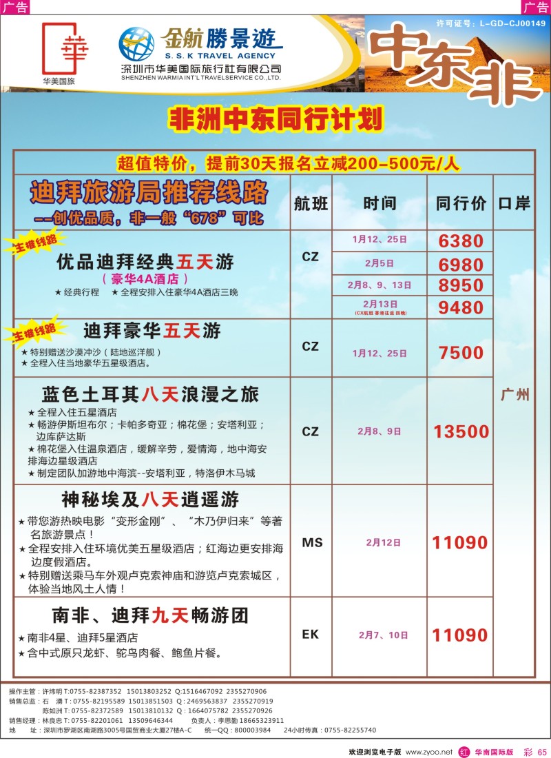 r彩065  金航胜景游－中东非洲线