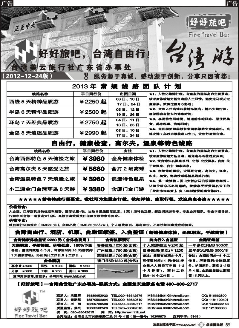 b059  【好好旅吧】—台湾美云旅行社驻广东办事处