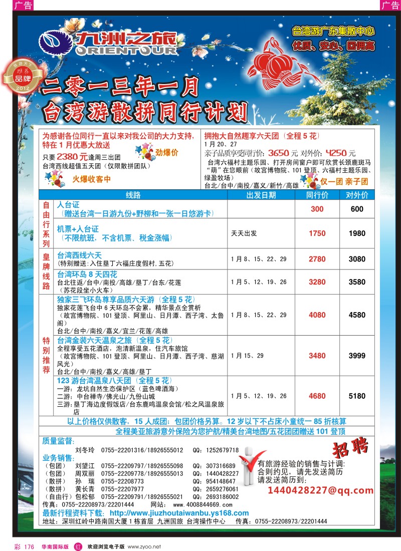 r彩176  九洲国旅—台湾操作中心1月同行计划