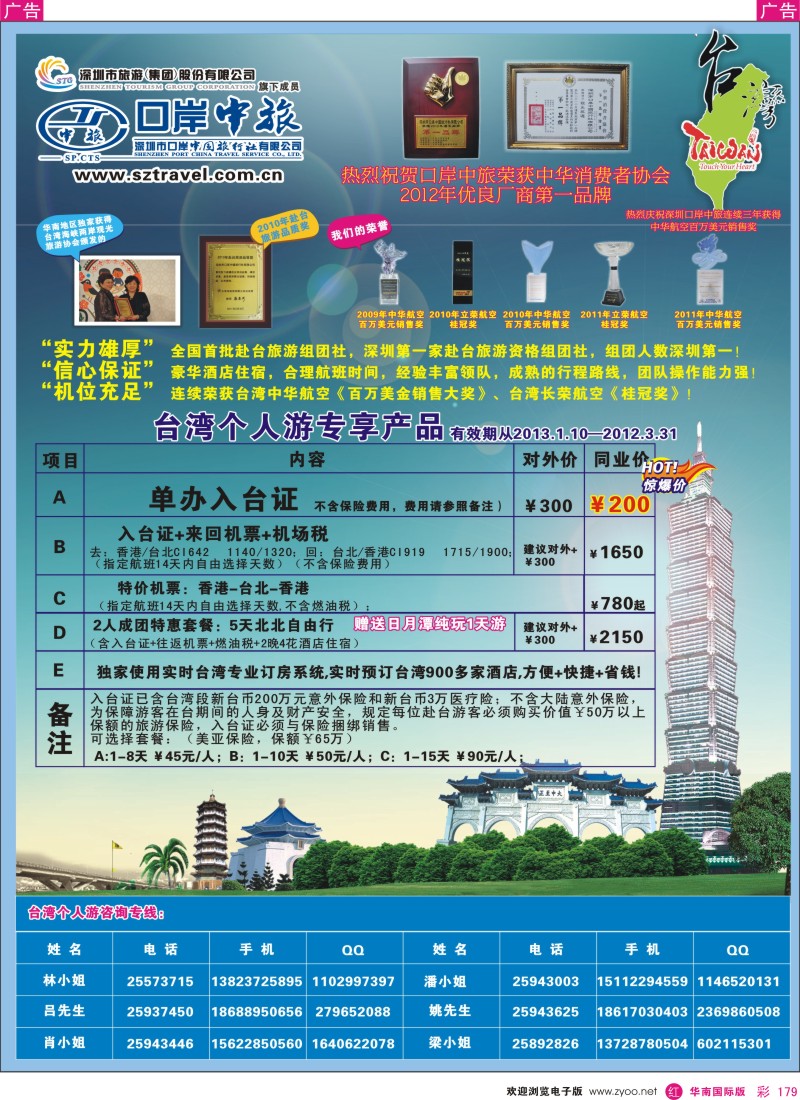 r彩179  深圳口岸中旅—台湾线
