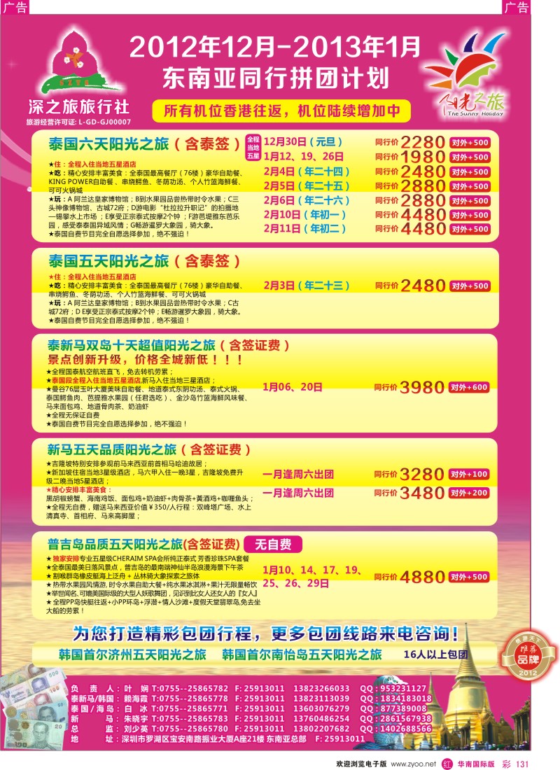 r彩131  深之旅东南亚总部--阳光之旅