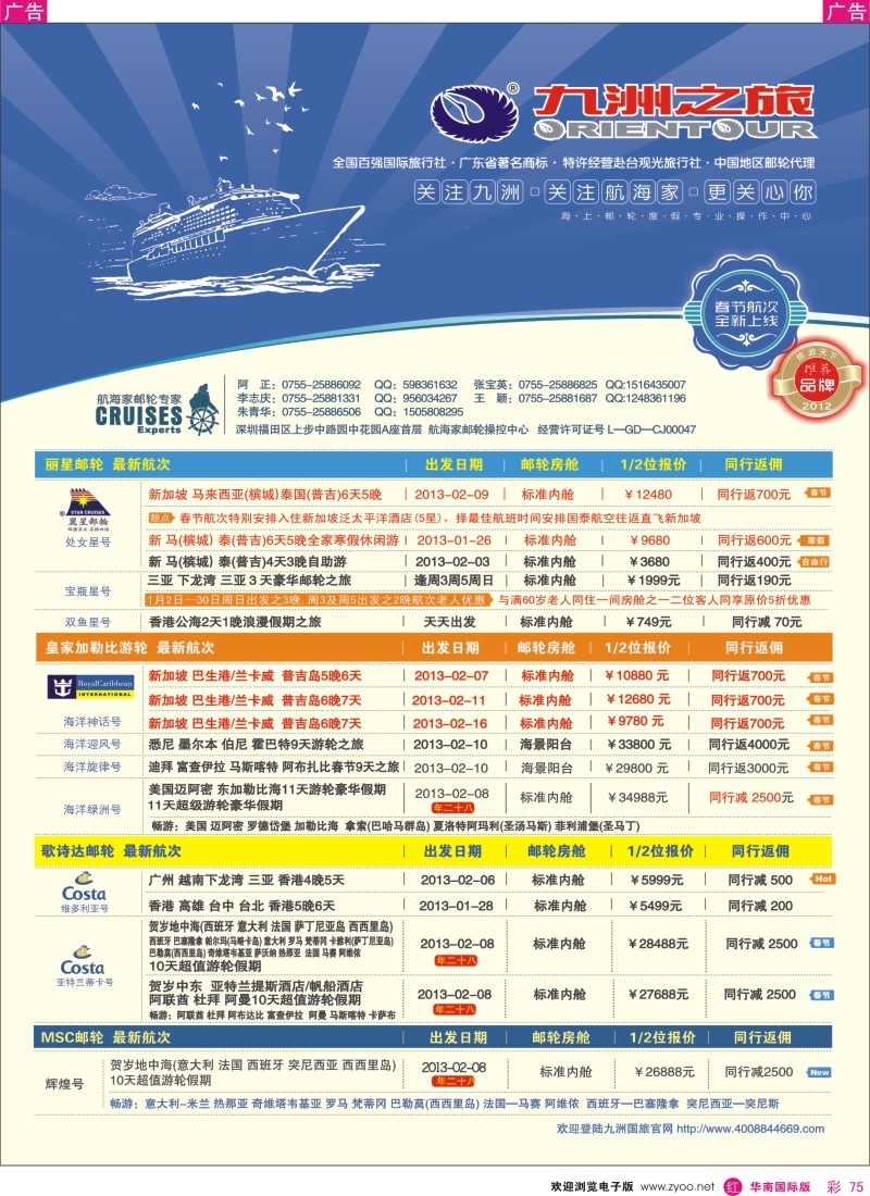 r彩075  航海家-九洲国旅-专业邮轮操作中心