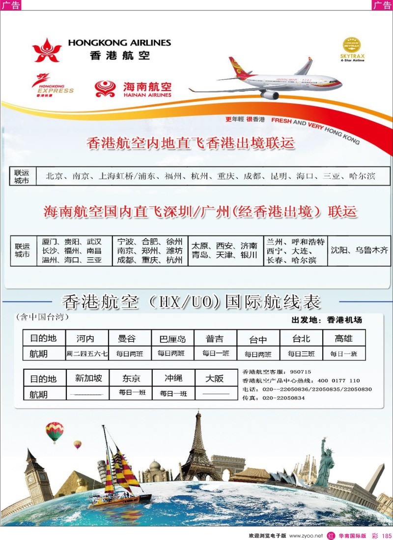 r彩185  香港航空&香港快运（HX／UO)
