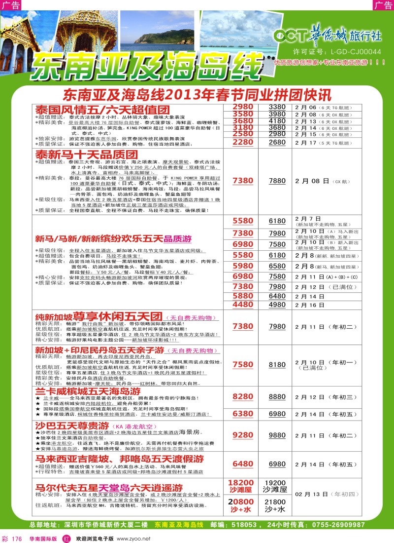 r彩176  华侨城旅行社—东南亚及海岛春节计划