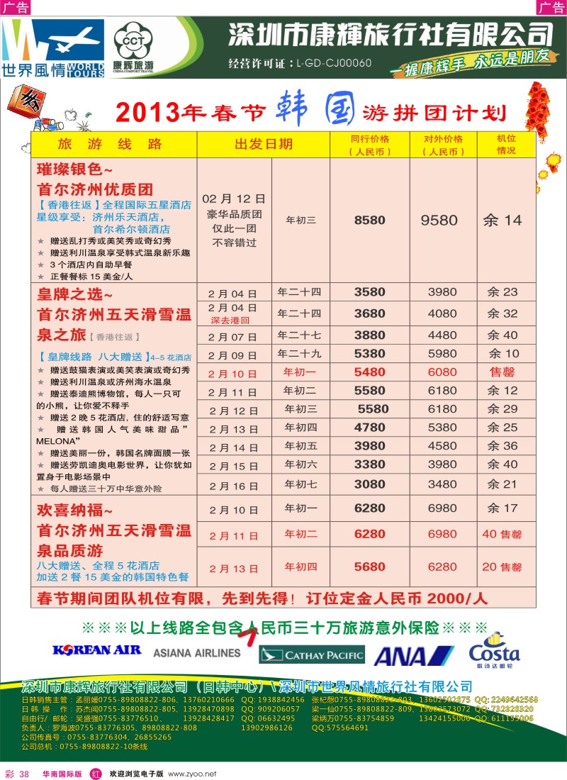 r彩038  深圳康辉-世界风情旅行社韩国春节计划1