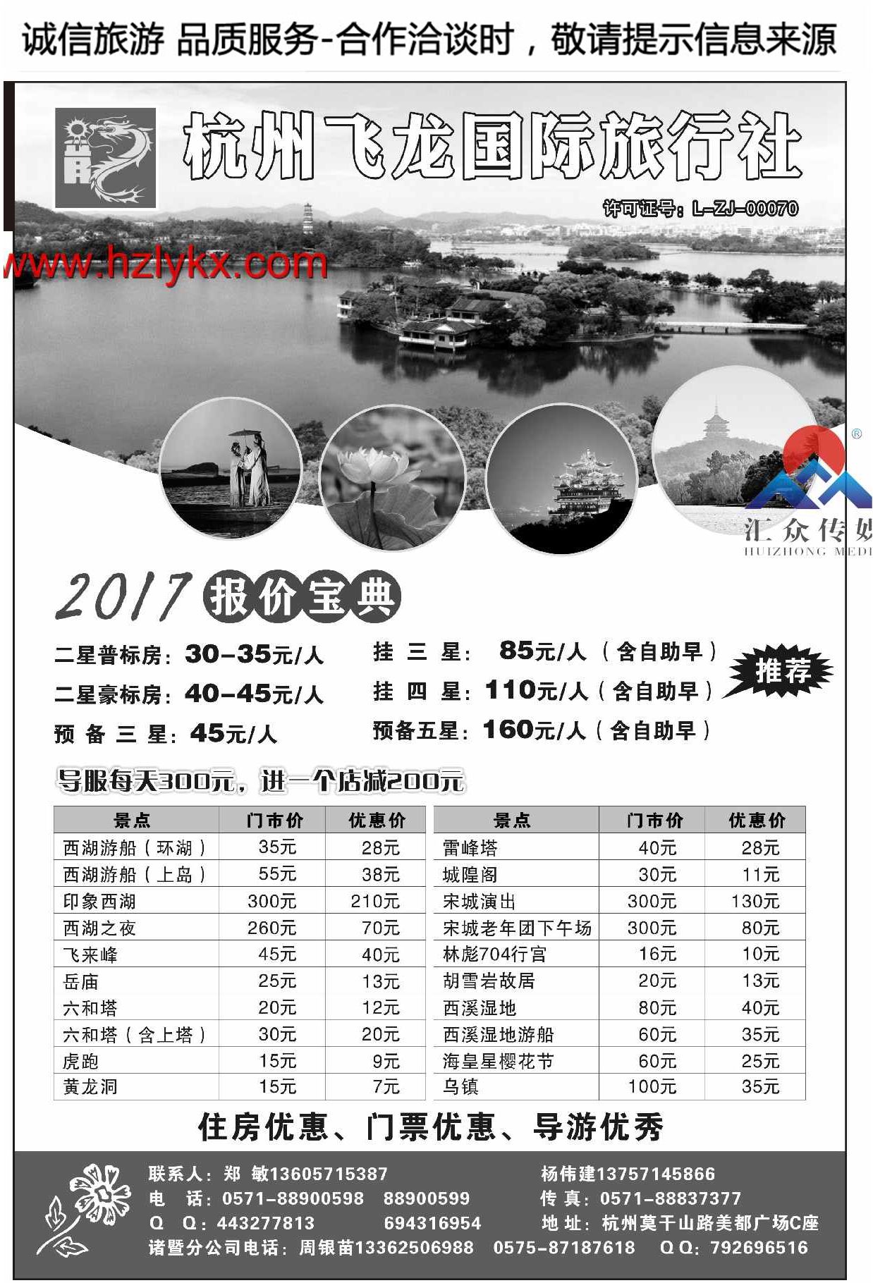 001杭州飞龙国际旅行社