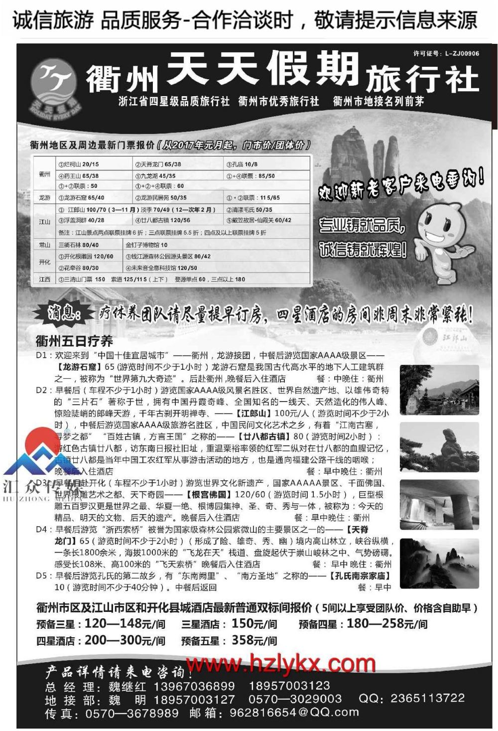010衢州天天假期旅行社