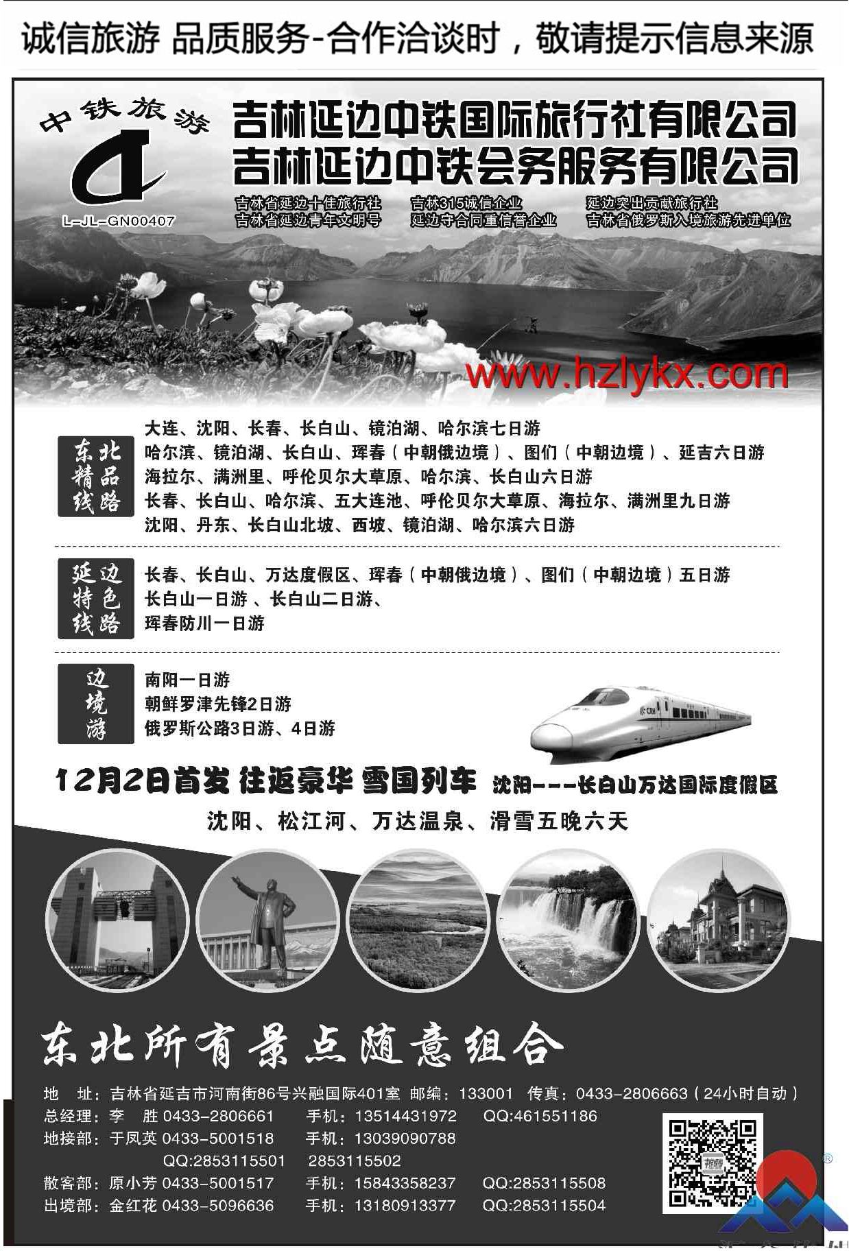 001延边中铁旅行社有限公司●团散一手地接